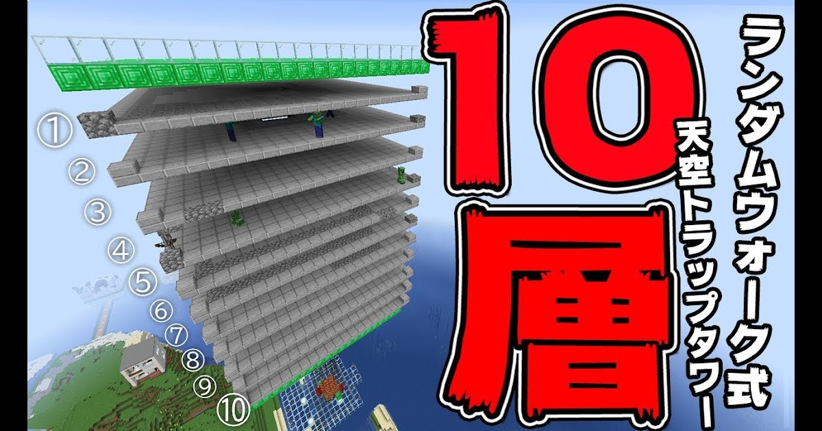マイクラ 統合 版 トラップ タワー ブログ ニュース