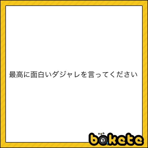 70以上 世界 一 面白い 面白い ダジャレ 面白い 短い Irasujozlbev