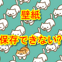 アニメ画像について 驚くばかりねこあつめ 壁紙 条件