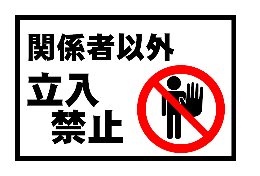 すべての動物の画像 トップ100立入禁止 イラスト フリー
