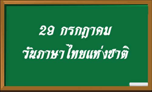 วันที่ 29 กรกฎาคม ของทุก ๆ ปี ของประเทศไทยเรา ถูกกำหนดให้เป็น วันภาษาไทยแห่งชาติซึ่งหลาย ๆ คนอาจจะไม่รู้ว่า เอ๊ะ !!มันมีวันแบบนี้ด้วยเหรอ แล้ว. 29 à¸à¸£à¸à¸Žà¸²à¸„à¸¡ à¸§ à¸™à¸ à¸²à¸©à¸²à¹„à¸—à¸¢à¹à¸« à¸‡à¸Šà¸²à¸• à¸§ à¸™à¸ªà¸³à¸„ à¸à¸‚à¸­à¸‡à¹„à¸—à¸¢