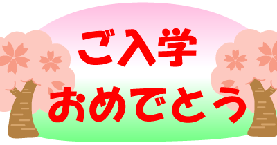 入学おめでとう イラスト 無料イラスト画像