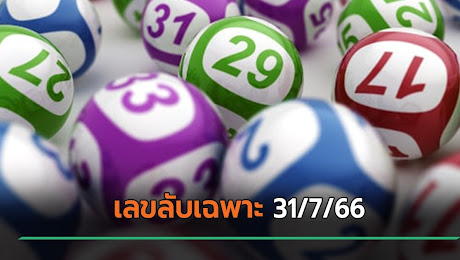 เลขเด็ดงวดนี้ 31/7/66 เลขลับเฉพาะ ปล่อยแนวทางปัง 2 ตัว