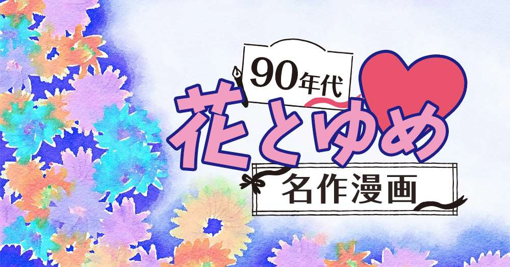 少女漫画1990 年代 世界漫画の物語