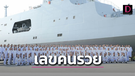 เลข เรือหลวงช้าง เรือยกพลขึ้นบกขนาดใหญ่ลำใหม่ อาจให้โชคมีเศรษฐีใหม่เพียบ | เดลินิวส์