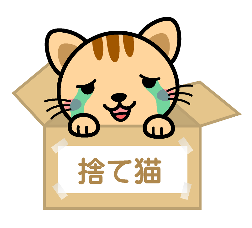 新鮮なダンボール 猫 捨て 猫 イラスト スーパーイラストコレクション