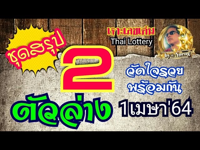 ตรวจสลาก16กุมภาพันธ์2564 - Tooklottery | สั่งซื้อลอตเตอรี่ ...