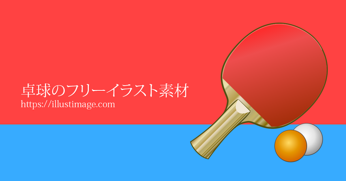 卓球 いらすとや Japan Image