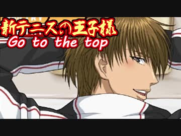 立派な 新テニスの王子様 Go To The Top サゴタケモ