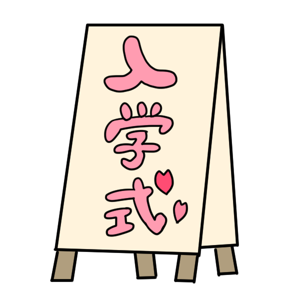 75 イラスト 看板 最高の花の画像