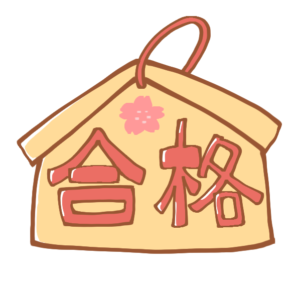 綺麗な絵馬 イラスト フリー 最高の動物画像