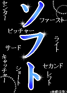 最も選択された かっこいい 部活 ソフト ボール 名言