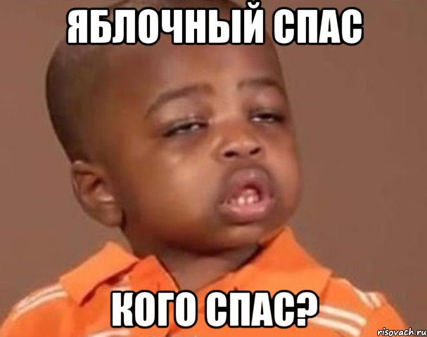 Яблочный спас — второй, после медового спаса, праздник урожая в народном календаре славян. Yablochnyj Spas Kogo Spas Mem Kakoj Pacan Negritenok Risovach Ru