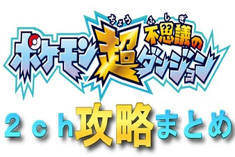 ベストコレクション ポケモン 超 不思議 の ダンジョン スレ 最高の画像漫画