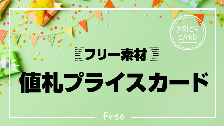 100以上 プライスカード テンプレート 無料 プライスカード テンプレート 無料 おしゃれ