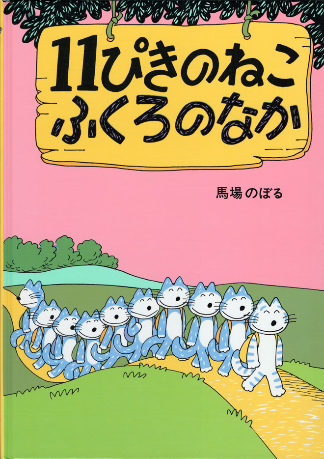 75 11 ぴきのねこ 歌 サンセゴメ