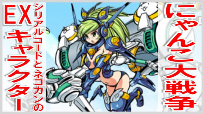 にゃんこ大戦争 裏ワザ キャラクター 世界漫画の物語