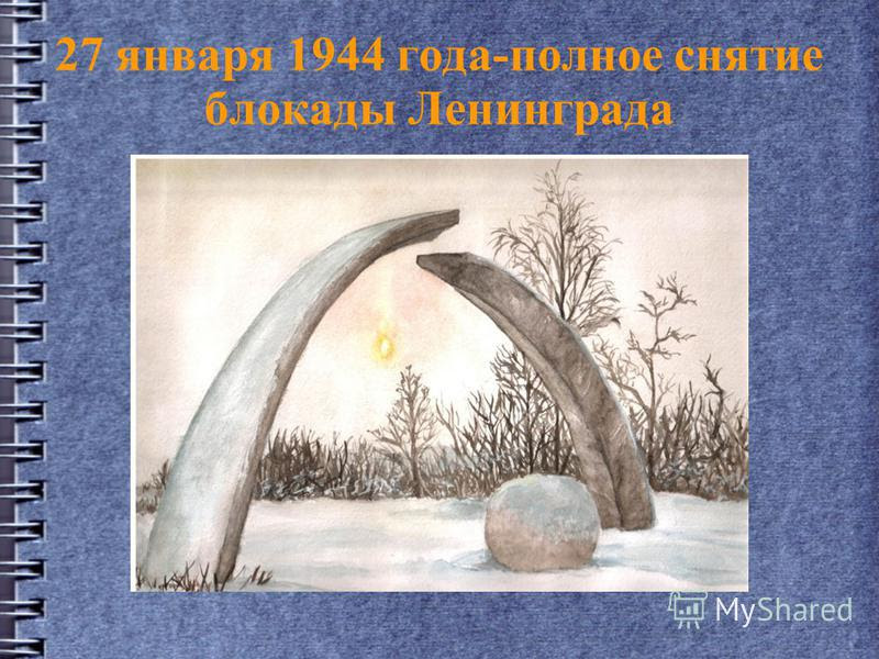 Это было начало самой страшной войны в истории человечества. Prezentaciya Na Temu 27 Yanvarya 1944 Goda Polnoe Snyatie Blokady Leningrada Skachat Besplatno I Bez Registracii