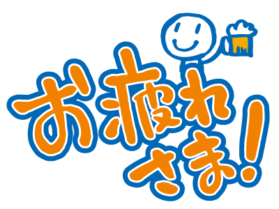 エレガントお疲れさま 忘年会 イラスト 無料 アニメ画像
