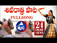 <img src="Shivaratri Song 2019 | Full Song | శివరాత్రి పాట | Mangli | Tirupathi.jpg" alt=" Shivaratri Song 2019 | Full Song | శివరాత్రి పాట | Mangli | Tirupathi">