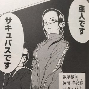100以上 亜人ちゃんは語りたい 佐藤
