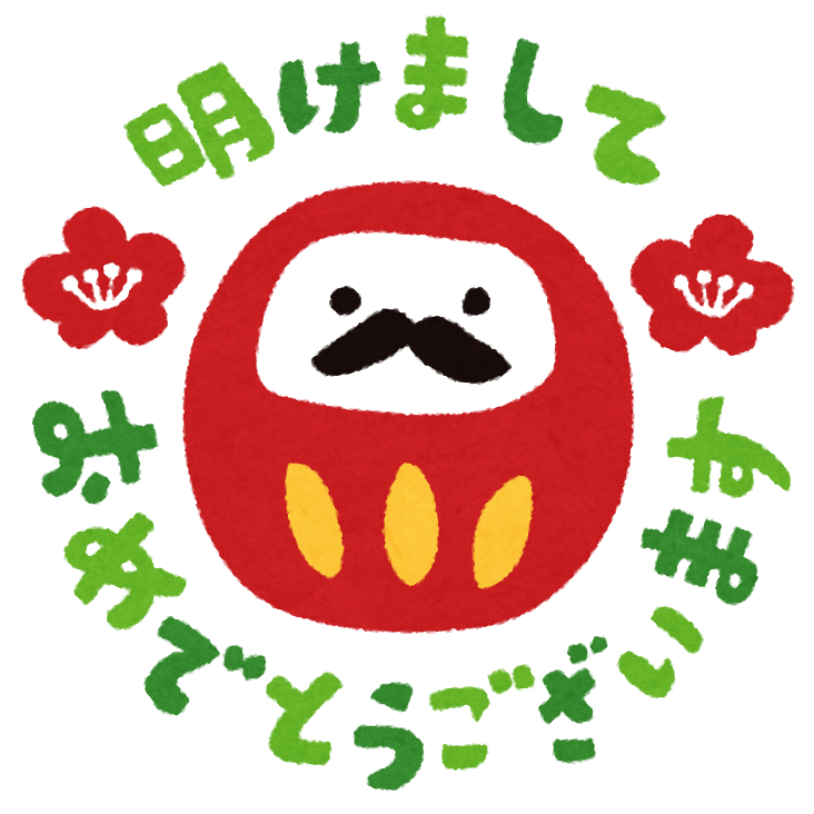イラスト集 ぜいたく新年 あけまして おめでとう イラスト