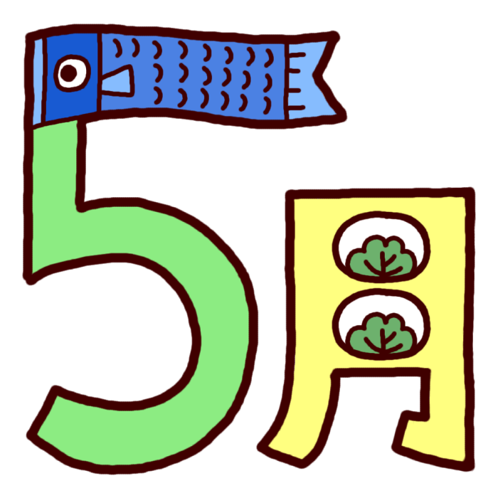 ベスト行事 5 月 イラスト 全イラスト集