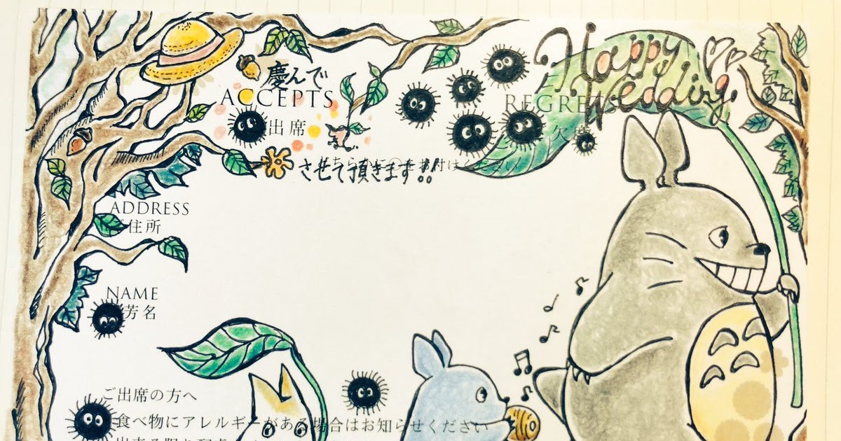 100以上 招待状 返信 イラスト ジブリ 結婚式 招待状 返信 イラスト ジブリ