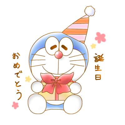 美しい花の画像 ユニークドラえもん イラスト お 誕生 日 おめでとう