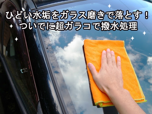 車 ガラス 油膜取り 激落ちくん Kuruma
