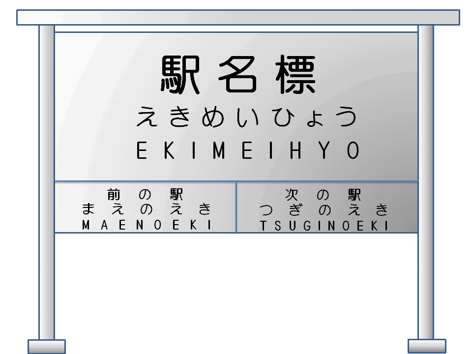 かわいいディズニー画像 最新駅名 標 イラスト
