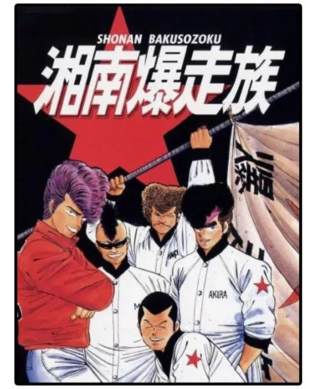 湘南 爆走 族 名言 映画 湘南爆走族 登場人物まとめ Www Dfe Millenium Inf Br
