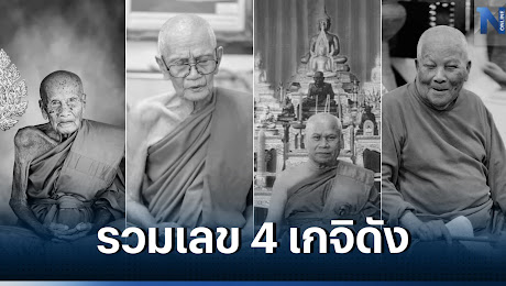 มัดรวม เลขมงคล 4 พระเกจิดังมรณภาพ แนวทางเลขเด็ด ลุ้นหวยงวด 1/7/66 นี้