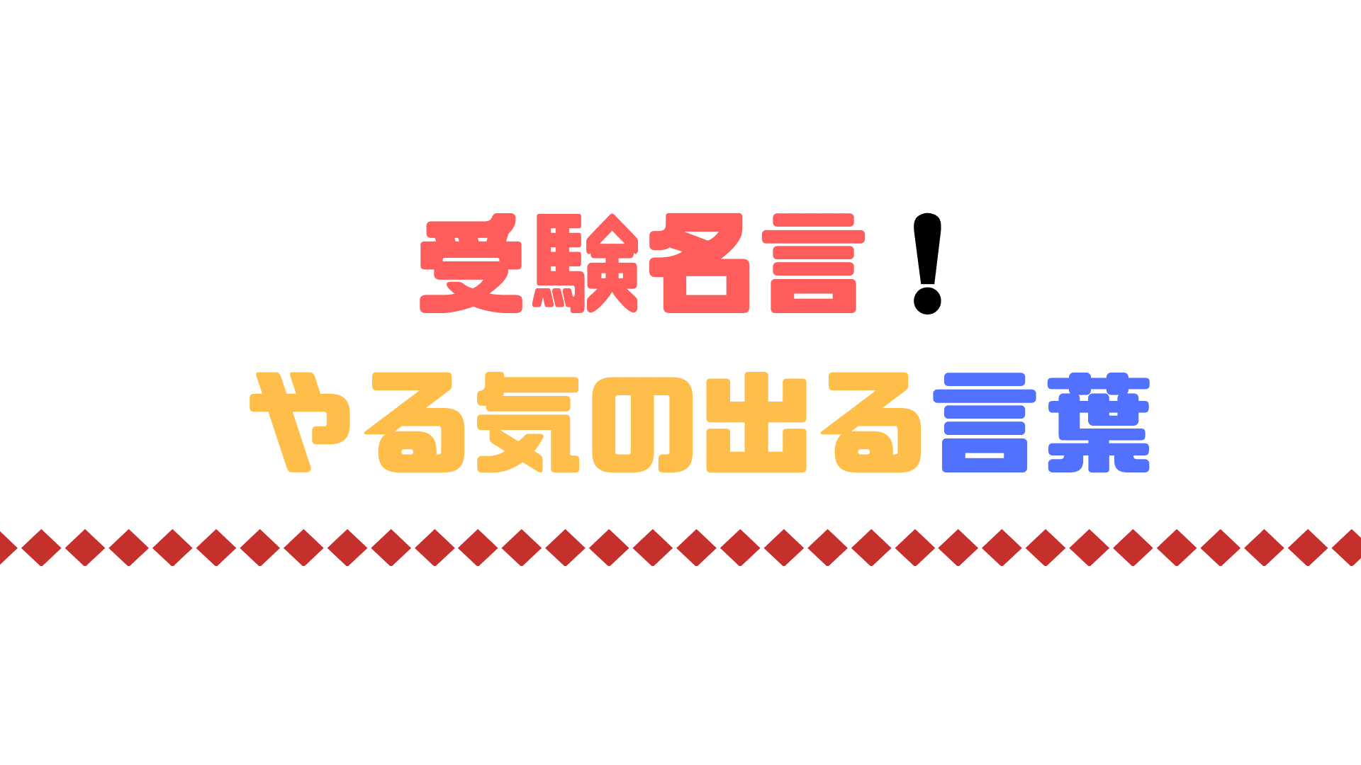 年の最高 やる気 出る 壁紙 無料のhd壁紙 Joskabegami