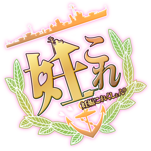 画像をダウンロード 艦これ ロゴ Png