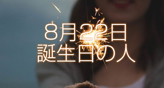 人気ダウンロード 8月22日 誕生日 1772 8月22日 誕生日 特徴 Gambarsae8eb