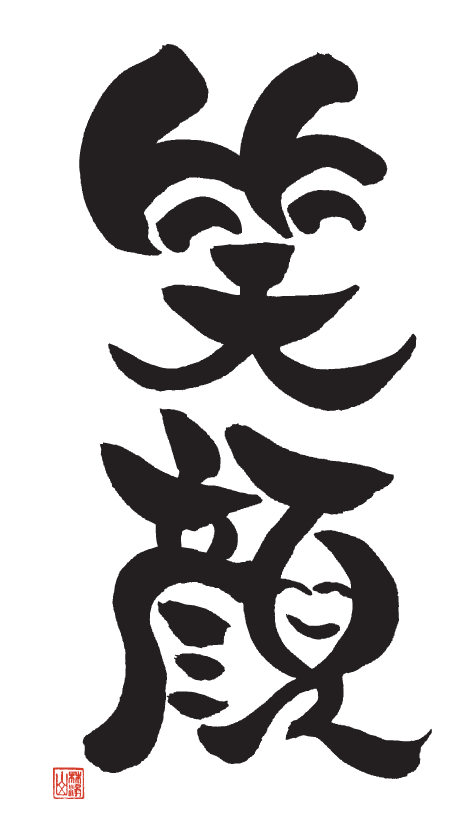 心に強く訴える笑顔 文字 イラスト すべてのイラスト画像