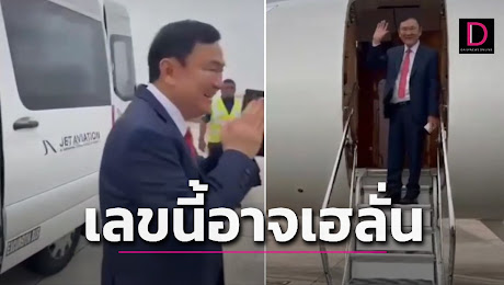 ส่องเลขเครื่องบิน-เวลา ทักษิณกลับไทย งวด 1 ก.ย.เผื่อมีคนรวยแน่ | เดลินิวส์