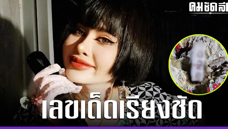 เลขเด็ด ปราง ปรางทิพย์มาแล้ว ส่องก่อนหวย 2/5/66 ออก ชวนลุ้นเต็มตา