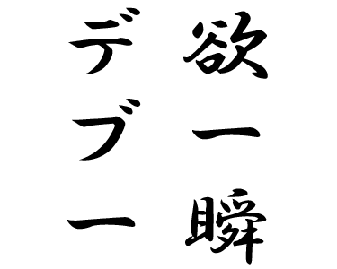 出る 言葉 ダイエット やる気 画像 130780