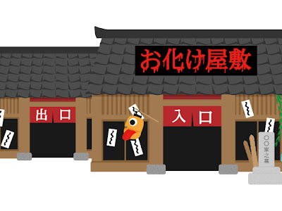 [最も選択された] お化け屋敷 イラスト かわいい 157449-お化け屋敷 イラスト かわいい