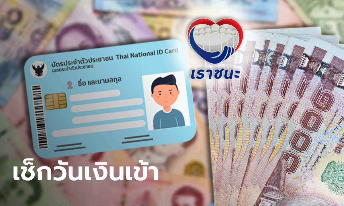 เงินเยียวยา เราชนะ 7,000 บาท ไม่ได้ให้เป็นเงินสด เช็กชัดๆ แต่ละกลุ่มได้รับเงินโอนเข้าระบบวันไหนบ้าง พร้อมเปิดประเภทร้านค้าที่สามารถให้นำ. à¹€à¸£à¸²à¸Šà¸™à¸° à¹€à¸Š à¸à¹€à¸‡ à¸™ 7 000 à¸šà¸²à¸— à¹‚à¸­à¸™à¹€à¸‚ à¸²à¸à¸¥ à¸¡ à¹„à¸£ à¸ªà¸¡à¸²à¸£ à¸—à¹‚à¸Ÿà¸™ à¸ž à¹€à¸¨à¸© à¸§ à¸™à¹„à¸«à¸™à¸š à¸²à¸‡