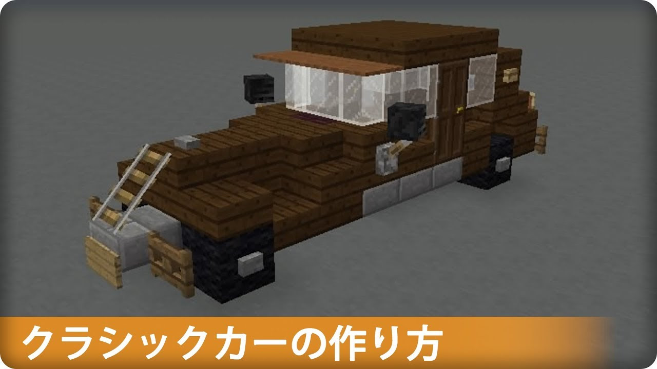 ユニーク マイン クラフト 動く 車 Minecraftの最高のアイデア