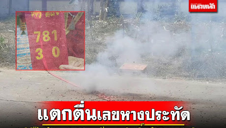 ข่าว Like สาระ - คอหวยเมืองโอ่งแตกตื่นเลขหางประทัดพิธีไหว้ครูพ่อปู่ฤาษีกาลสิทธิ์-เจ้าแม่ทัพทิม