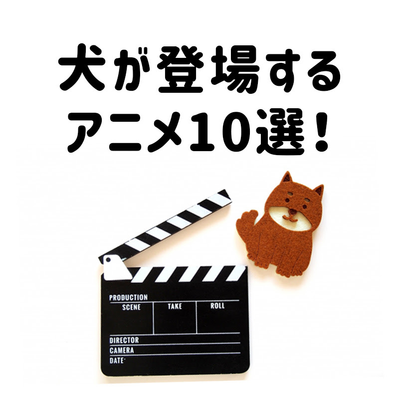 これまでで最高の犬 アニメ バウ 犬種 最高のアニメ画像