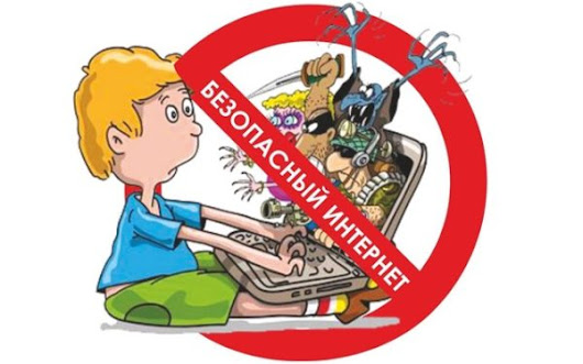 безопасность детей в сети интернет