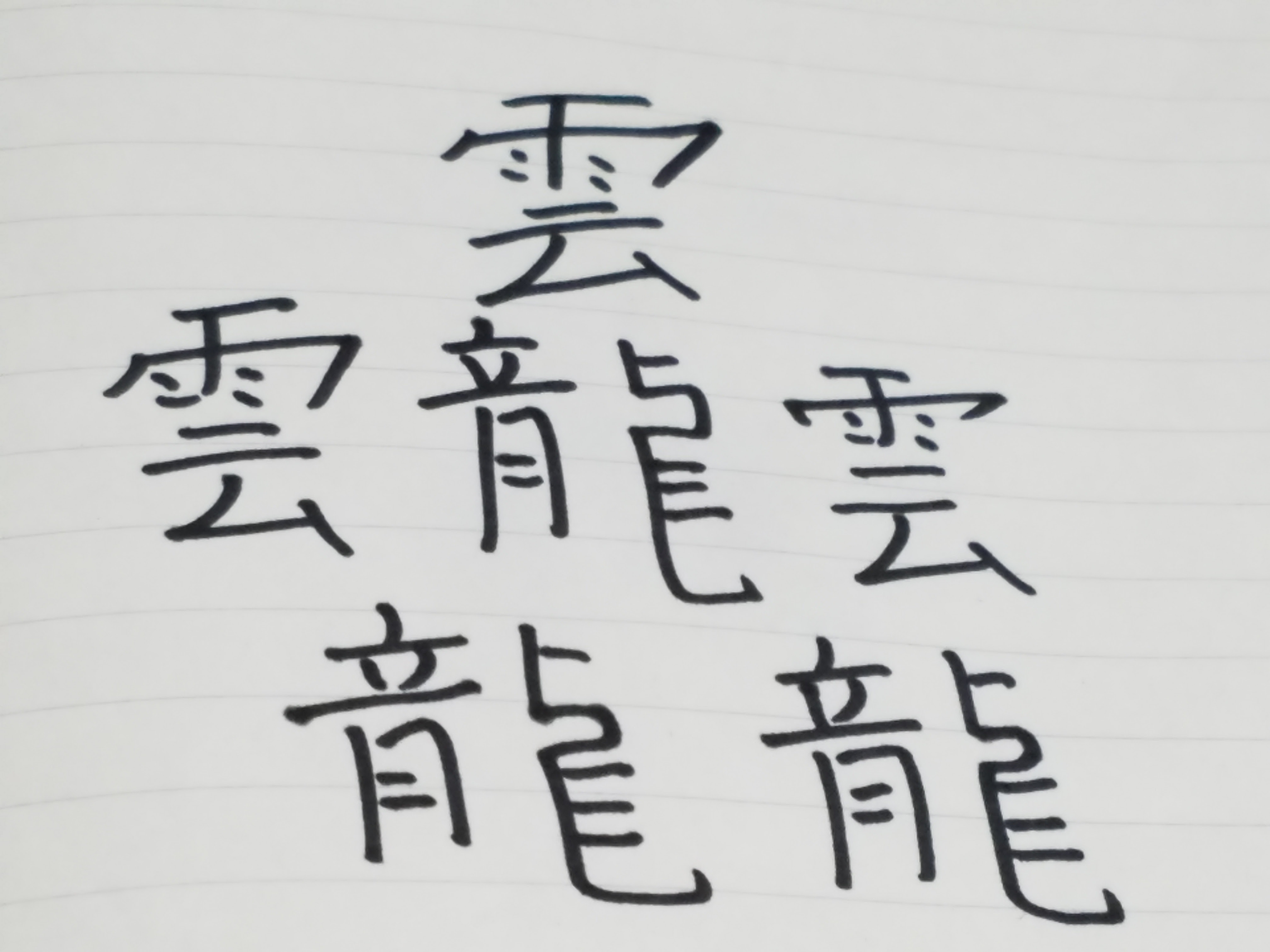 印刷 漢字一文字 1032 画 世界 一 画数 の 多い 漢字 1024 画