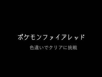 500以上のトップ画像をダウンロード 年の最高 ポケモン ファイアレッド 色違い