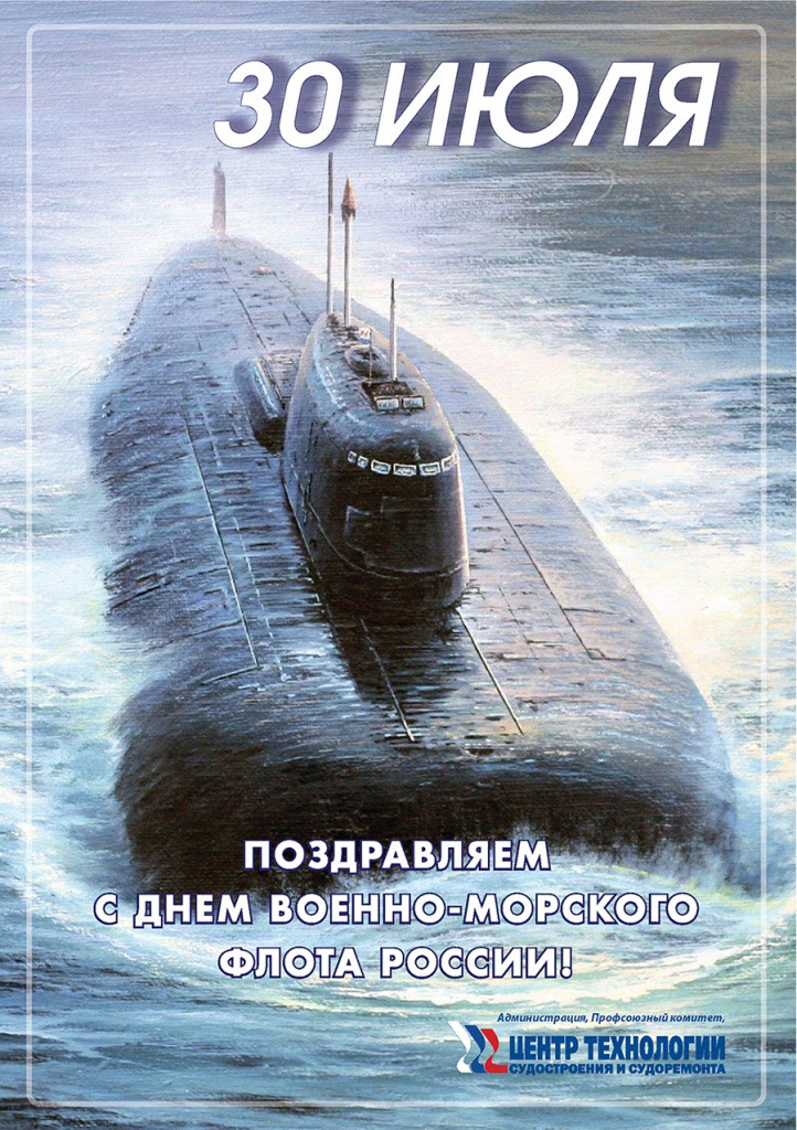 Этот праздник отмечают не только военные моряки, но и все кто поздравления в прозе с днем вмф. Den Voenno Morskogo Flota