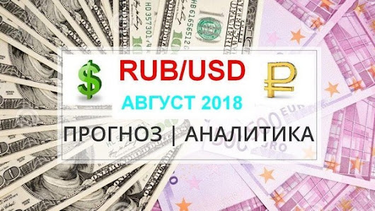 Что будет с курсом рубля в августе? Мнение экспертов